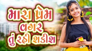 મારા પ્રેમ વગર તું રહી શકીશ...🥰💗🥀 Drad Bhari Shayari in Gujarati Love sad shayari.. Laxman B Thakor