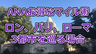 ロンドン、パリ、ローマの3都市を巡るお得なマイル術【有村歩侑（ポウ）】