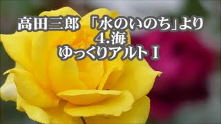 高田三郎　混声「水のいのち」より　４．海　ゆっくりアルトⅠ