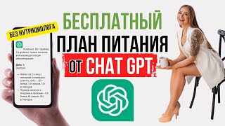 ChatGPT составил план питания. ИИ вместо нутрициолога