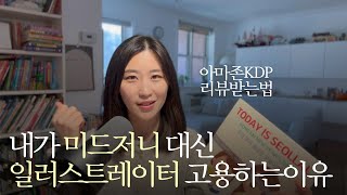 아마존 KDP 계속하는 이유, 홍보방법, 리뷰받는 법, 미드저니 사용, 꾸준히 책내려면?