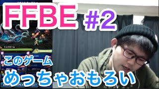 #2【FFBE】ブレイブエクスヴィアスの面白さを伝えたい！