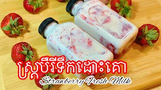 ទឹកដោះគោស្ត្របឺរី | Strawberry Fresh Milk