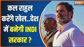 2024 Election Result: कल Rahul Gandhi करेंगे खेल..देश में बनेगी INDI की सरकार? | PM Modi