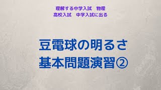 豆電球の明るさ基本問題演習②