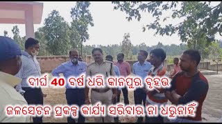 ଦୀର୍ଘ 40 ବର୍ଷ ଧରି କାନପୁର ବୃହତ୍ତ ଜଳସେଚନ ପ୍ରକଳ୍ପ କାର୍ଯ୍ୟ ସରିବାର ନା ଧରୁନାହିଁ