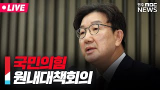 [🔴LIVE] 국민의힘 원내대책회의 | 2025.01.10(금)