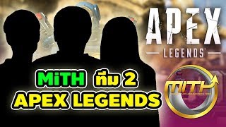 MiTH เปิดตัวนักแข่งเกม APEX LEGENDS ทีม 2 (โหดมาก)