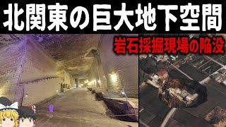 【ゆっくり解説】北関東の地下ダンジョン「大谷石採掘場」について