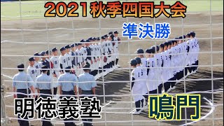 【徳島１位鳴門が高知１位明徳に競り勝つ】明徳義塾（高知１位）VS鳴門（徳島１位）ダイジェスト！【２０２１秋季四国高校野球　準決勝】