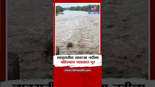 Latur Rain |  तावरजा नदीला पहिल्याच पावसात पूर, पहिल्याच पावसाने नागरिकांची तारांबळ उडाली