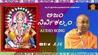 Ajam Nirvikalpam  || Ganesha Bhajans || Sanskrit Devotional || Swami Purushottamanandaji