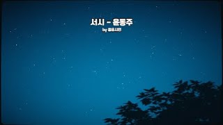 윤동주 - 서시 full