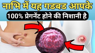 नाभि में यह एक लक्षण दिखे तो 100% आप प्रेगनेंट है। Early Pregnancy Symptoms।