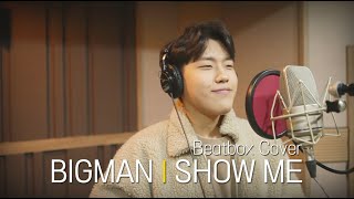 BIGMAN l Show Me (Beatbox Cover)