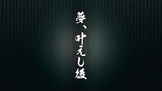 【龍が如く5 夢叶えし者】(最終部) 最終章 夢、叶えし後