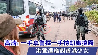 高清火爆：一手拿警棍一手持胡椒噴霧港警這樣對付香港少女    中胡椒港女質問：你們到底是不是香港人？