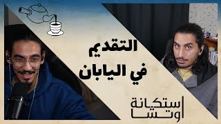 الأسئلة عن التقديم لمعاهد اليابان  | بودكاست استكانة اوتشا