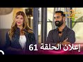 إعلان الموسم 2 الحلقة 61 قسمة ونصيب - Qesma w Naseeb