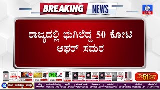 ರಾಜ್ಯದಲ್ಲಿ ಭುಗಿಲೆದ್ದ 50 ಕೋಟಿ ಆಫರ್ ಸಮರ | Pragathi TV