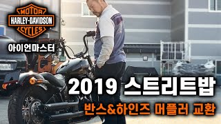 2019 스트리트밥 반스앤하인즈 슬래쉬컷 머플러 교환 | 2019 Street Bob Vance \u0026 Hines Slash-cut Exhaust | 할리 커스텀