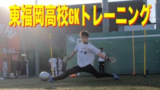 【ゴールキーパー練習】東福岡高校 GKトレーニング 2021年6月1日