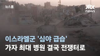 이스라엘군 '심야 급습'…가자 최대 병원 결국 전쟁터로 / JTBC 뉴스룸