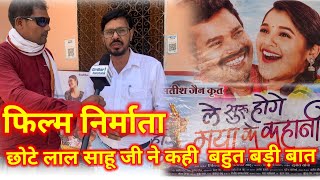 || Le suru hoge Maya ke kahani || Chhote lal sahu || INTERVIEW ||