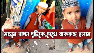 ওদের মায়াবী চাহনি যেন অসহায়ত্বের কথা বলে দেয়।