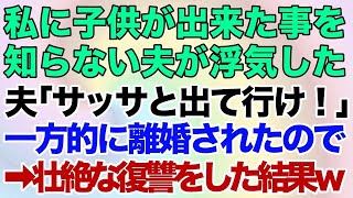 【スカッとする話】私に子供が出来た事を知らない夫が浮気「サッサと出て行け！」一方的に離婚されたので壮絶な復讐をした結果ｗｗ【修羅場】