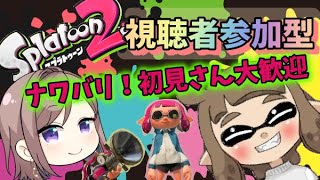 【視聴者参加型】スプラトゥーン2！プラべしよーヾ(*´∀｀*)ﾉ【新人Vtuber】【春永ひなこ】【関西弁】