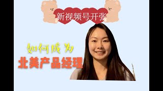 [湾区产品经理] 如何成为北美产品经理 | 英语能力 | 计算机背景 | 文商科背景 | 今后的内容 | product manager in the bay area | PM in the US