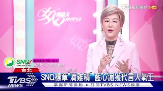 SNQ標章 滴雞精  藍心湄獲代言人氣王！