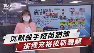 沉默殺手疫苗猶豫 接種充裕後新難題【TVBS說新聞】20210710