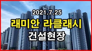 래미안 라클래시 건설현장 | 서울 강남구 삼성동 Seoul Apartment Tour Rooftop 4K | 삼성동 상아2차