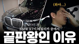 X7 40i DPE, M스포츠 두 대 출고하면서 싹 뜯어서 비교했습니다(?) [비엠짱성민의 X7 DPE와 M스포츠 두 대 출고 비교 리뷰, 시승, X7 7인승까지!]