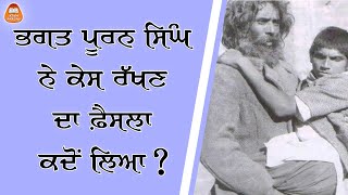 ਭਗਤ ਪੂਰਨ ਸਿੰਘ ਨੇ ਕੇਸ ਰੱਖਣ ਦਾ ਫ਼ੈਸਲਾ ਕਦੋਂ ਲਿਆ? -  ਡਾ. ਵਰਿੰਦਰਪਾਲ ਸਿੰਘ