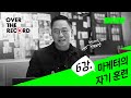 6강. 마케터의 자기 훈련 - 현대카드 CEO 정태영 [OVER THE RECORD]