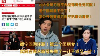 颜宁回国任职！第二个闫丽梦？用新冠欲武统台湾被反噬！一计不成又一计！七常委变军机处！老干部阎淮发公开信要习近平把20大会场带走胡锦涛的事说清楚！。