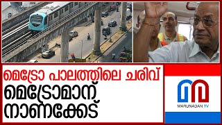 മെട്രോയിലെ ചരിവ് ഇ ശ്രീധരനെതിരെ ആയുധമാക്കാന്‍ സര്‍ക്കാര്‍ l kochi metro pathadippalam