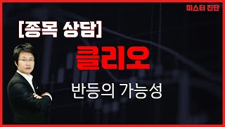 큰 손실 외면말자! 기회잡기 #화장품/클리오(237880)[이종복 전문가_미스터 진단]