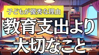 なぜ「経済力が高い家庭」の子どもは成績優秀なの？ 教育支出以上に重要なこと