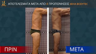 Ανακαλύψτε τη δύναμη του Miha Bodytec σε μόλις 4 ημέρες!