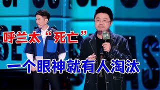 豆豆：呼兰太“死亡”，一个眼神就有人淘汰！|脱口秀大会5 ROCK\u0026ROAST5