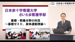 【授業紹介シリーズ 第４弾　基礎・教養分野の科目～基礎ゼミⅡ、身体運動理論～】：日本赤十字看護大学 さいたま看護学部