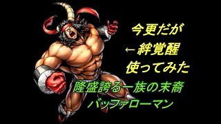 【キン肉マンマッスルショット】隆盛誇る一族の末裔　バッファローマン使用感動画