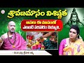 శ్రావణమాసం విశిష్టత.. | Nandibhatla Srihari Sharma about Sravana Masam | @SumanTVChannel