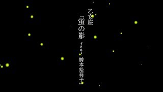 四星球「乙女座『蛍の影 feat.橋本絵莉子』」紹介＆「お告げ ～さあ占ってしんぜよう～」ダイジェスト占い