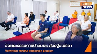 วัดพระธรรมกายปาล์มบีช จัดปฏิบัติธรรมชาวท้องถิ่น