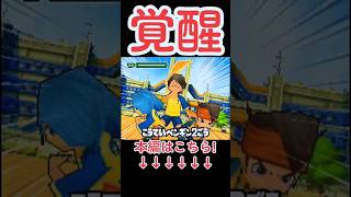 【イナズマイレブン1】最初の帝国戦でメガネに皇帝ペンギン2号を打たせてみた2023年10月6日#shorts#short#shortvideo#イナズマイレブン#イナイレ#おすすめにのりたい#おすすめ